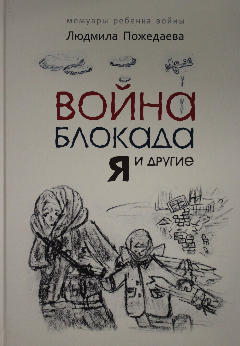 Война, блокада, я и другие