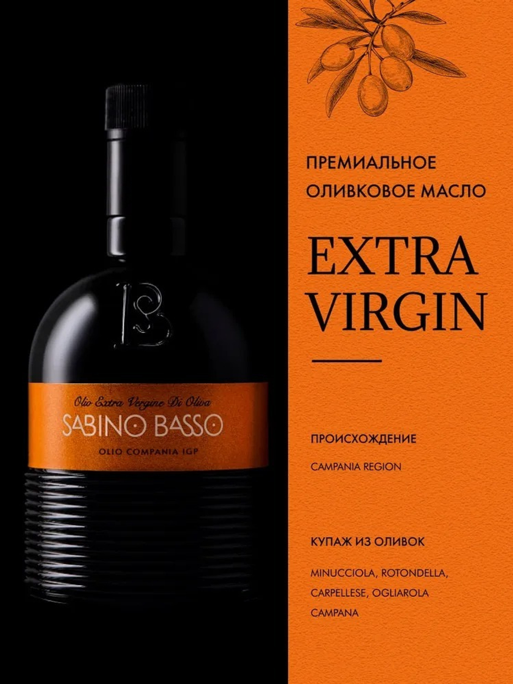 Оливковое Масло Extra Virgin Премиальное 500 мл, Нерафинированное Первого (Холодного) Отжима, из оливок региона Campania , SABINO BASSO