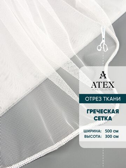 Тюль греческая сетка на отрез
