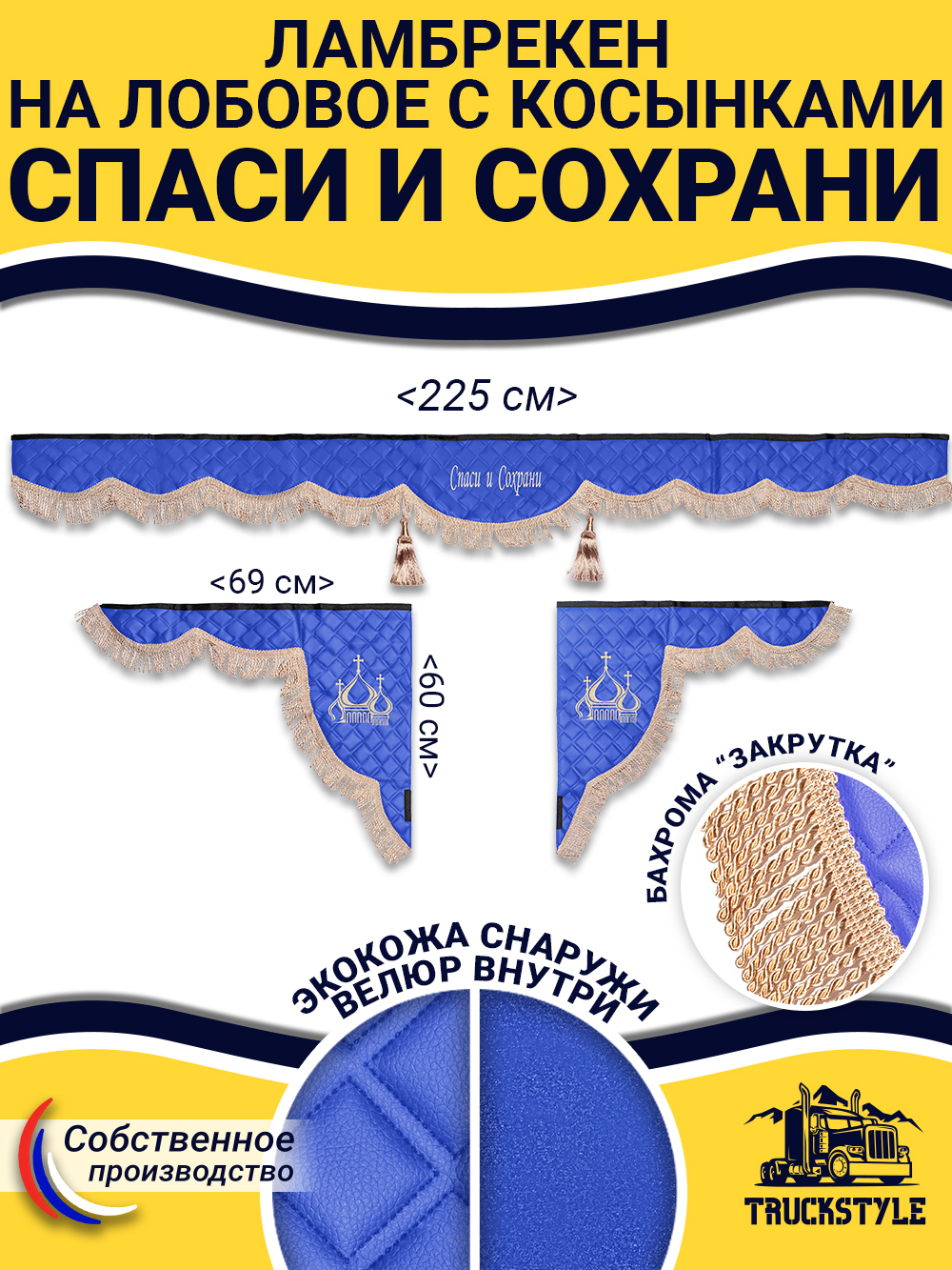 Ламбрекен с косынками стеганые Спаси и Сохрани (экокожа, синий, бежевая бахрома "закрутка")
