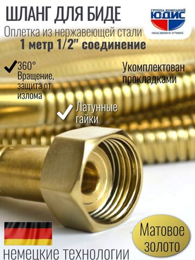 60100-S  Шланг для биде 100см. (МАТ. ЗОЛОТО) GANZER (50/1шт)