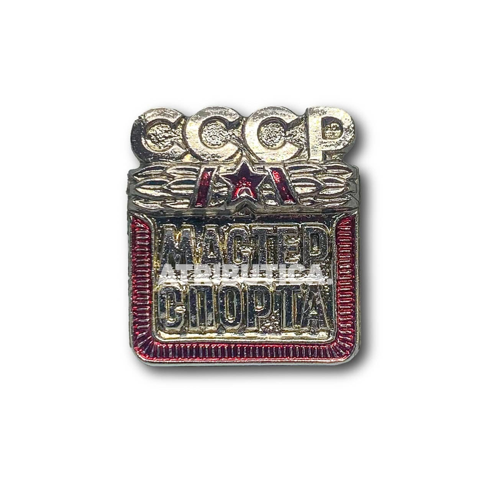 Знак Нагрудный Мастер Спорта СССР | ATRIBUTICASTORE.RU
