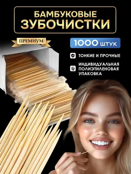 Зубочистки деревянные бамбуковые в упаковке 1000 шт.