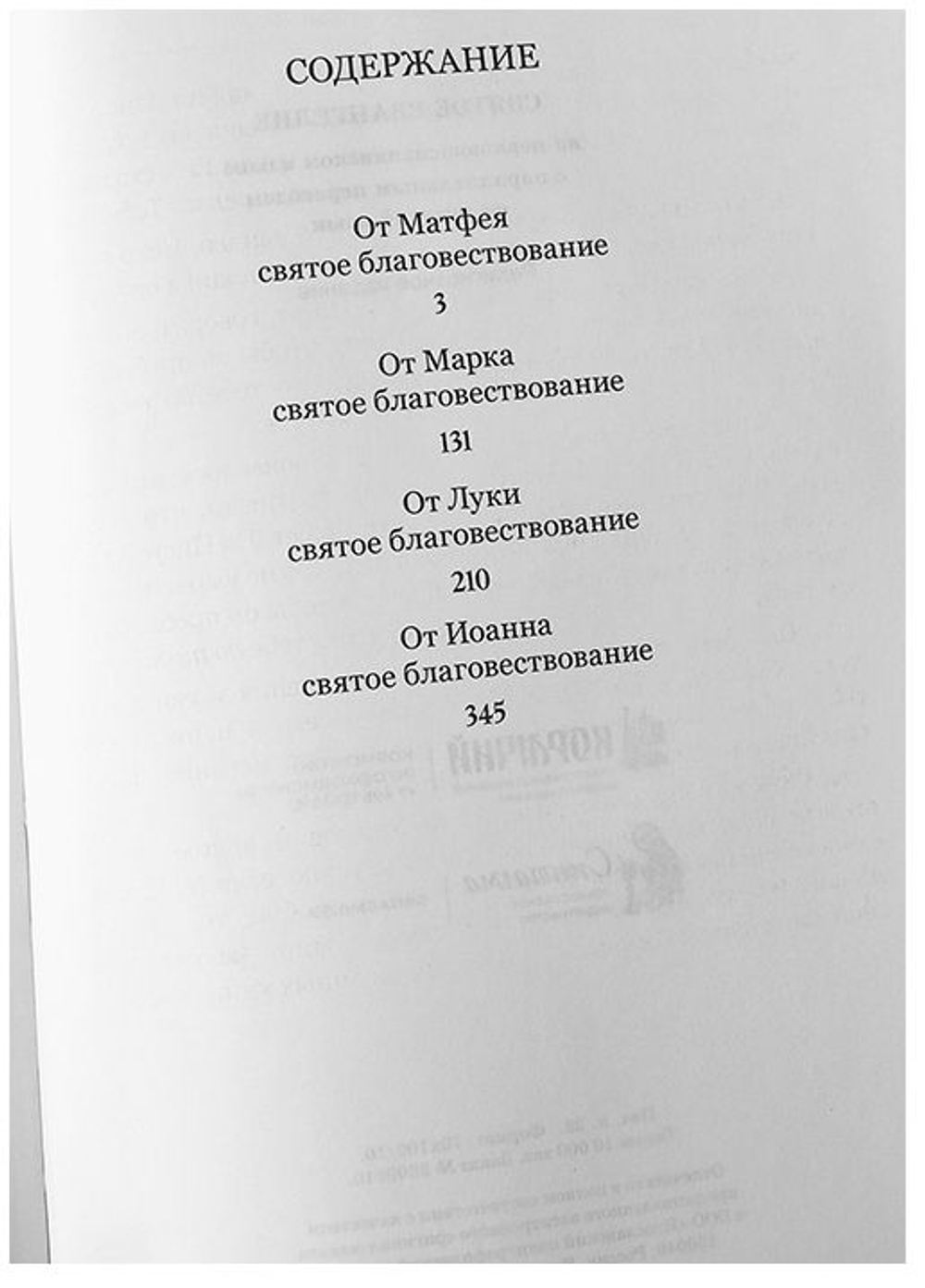 Святое Евангелие на церковнославянском языке с параллельным переводом на русский язык Издательство "Синтагма"