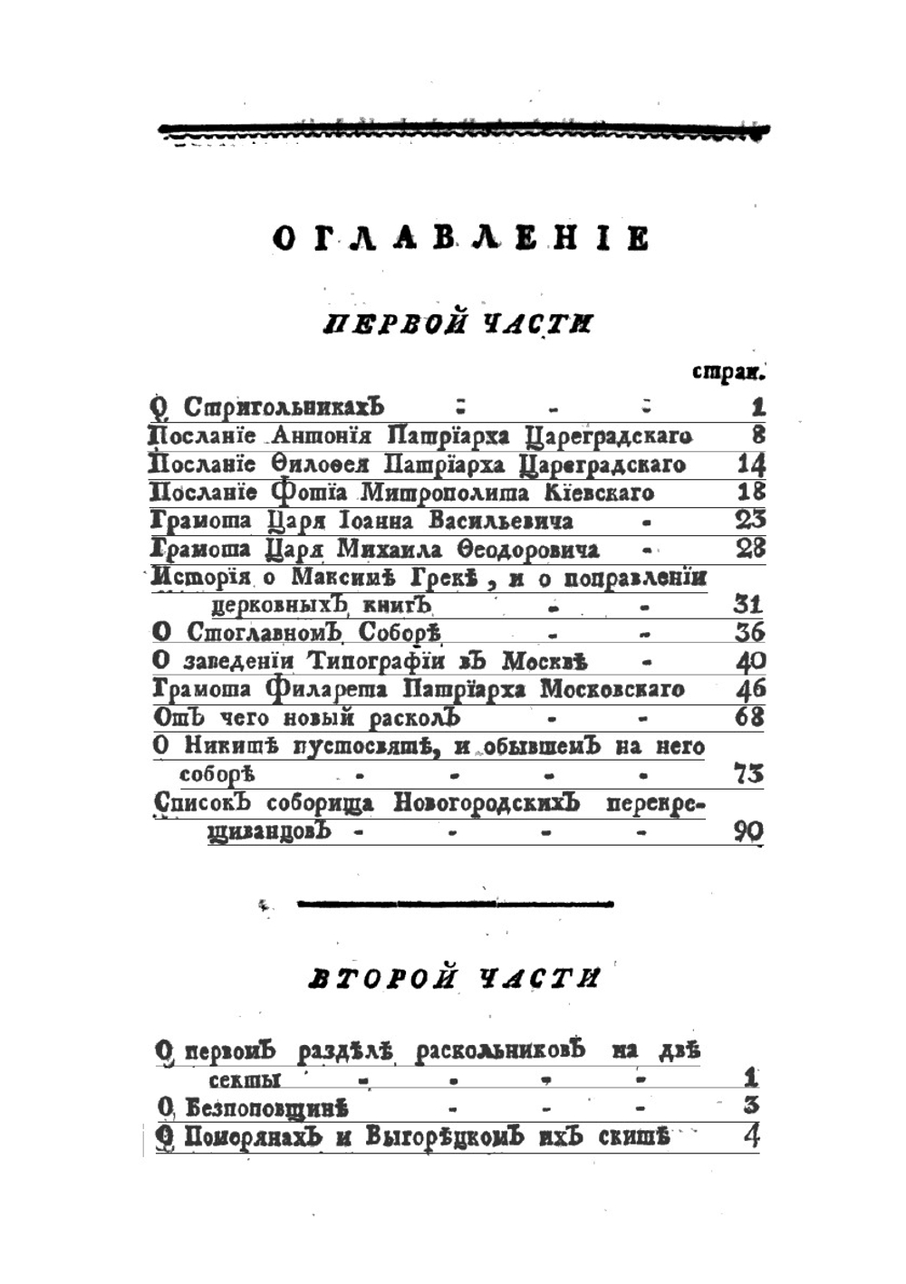 Полное историческое известие о древних стригольниках, и новых раскольниках, так называемых старообрядцах, о их учении, делах и разгласиях | А.И. Журавлев