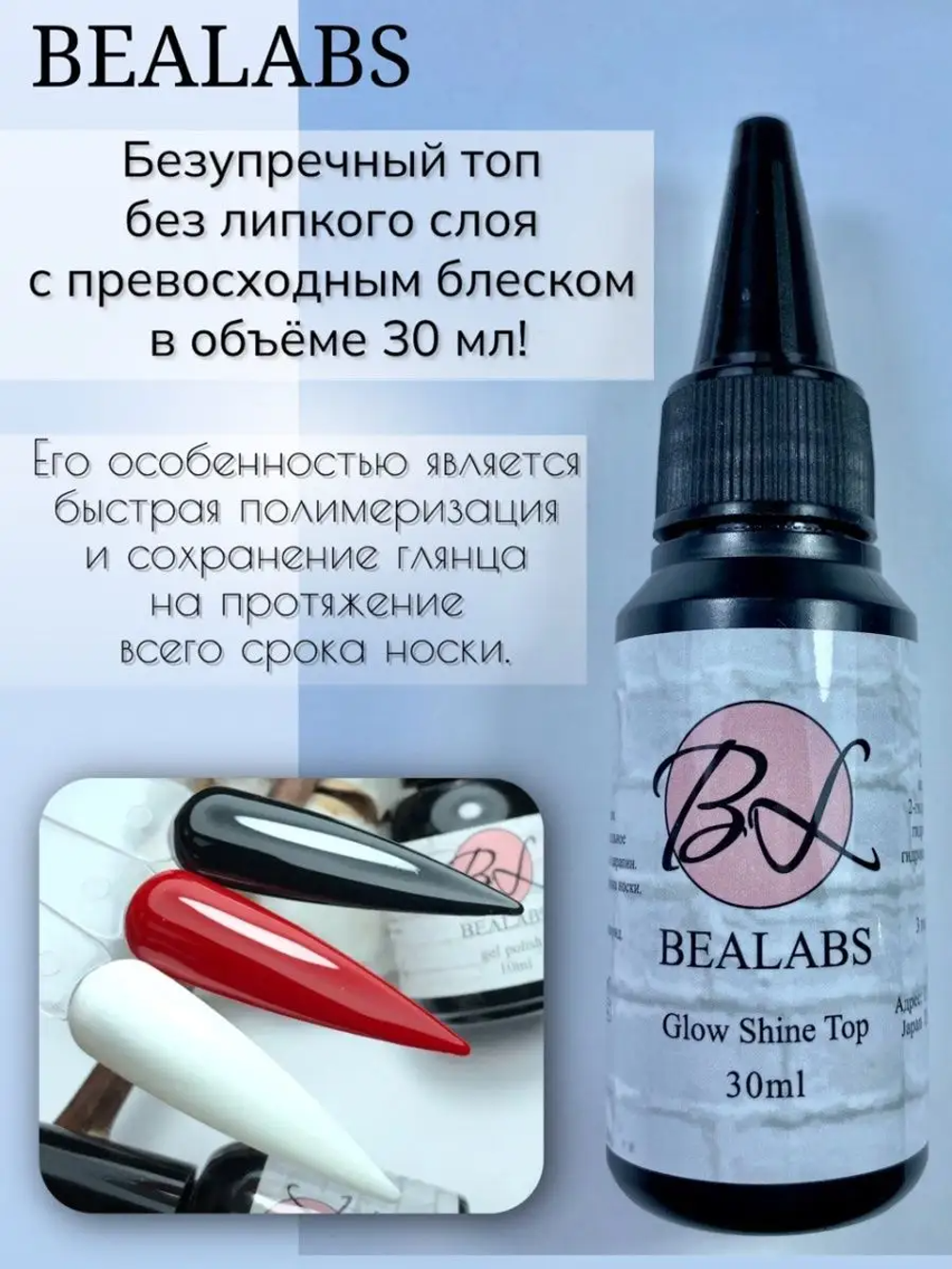 Топ Bealabs Glow Shine Top (черная баночка с носиком), 30мл