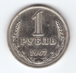 1 рубль 1967 года XF-