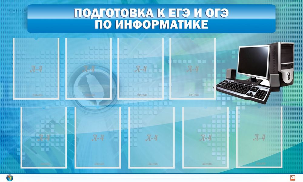 Стенд &quot;Подготовка к ЕГЭ и ОГЭ по информатике&quot; (9 карм)