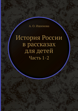 История России в рассказах для детей. Часть 1-2 | А. О. Ишимова