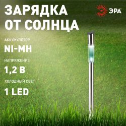 Светильник уличный ЭРА ERASF23-16 Стиль на солнечной батарее холодный белый высота 70 см 1 LED