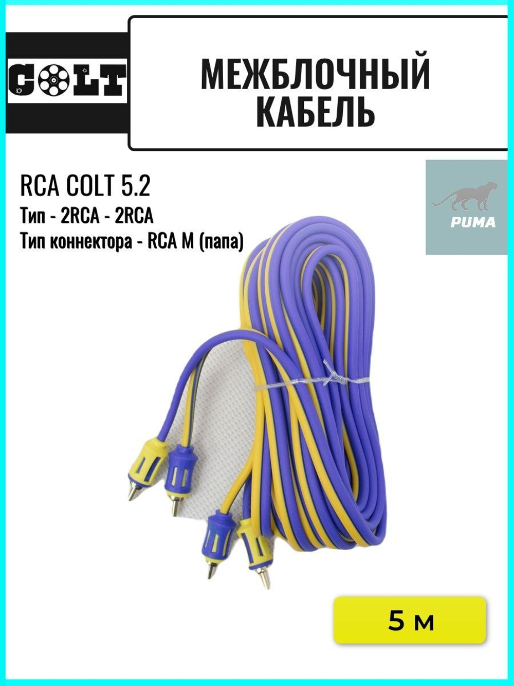 межблочный кабель COLT RCA 5.2 ()