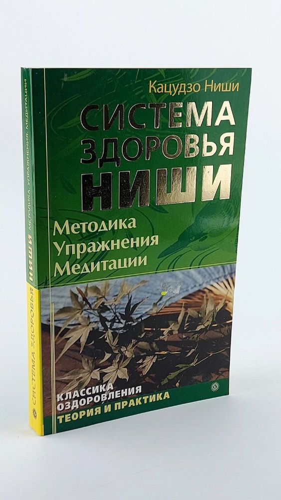 Система здоровья Ниши. Методика. Упражнения. Медитации