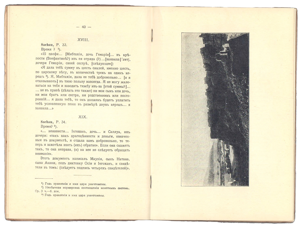 Волков И. Арамейские документы иудейской колонии на Элефантине V века до Р. Х. М., Левенсон, 1915 г.