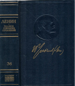 В. И. Ленин . Полное собрание сочинений . Пятое издание . Том 36