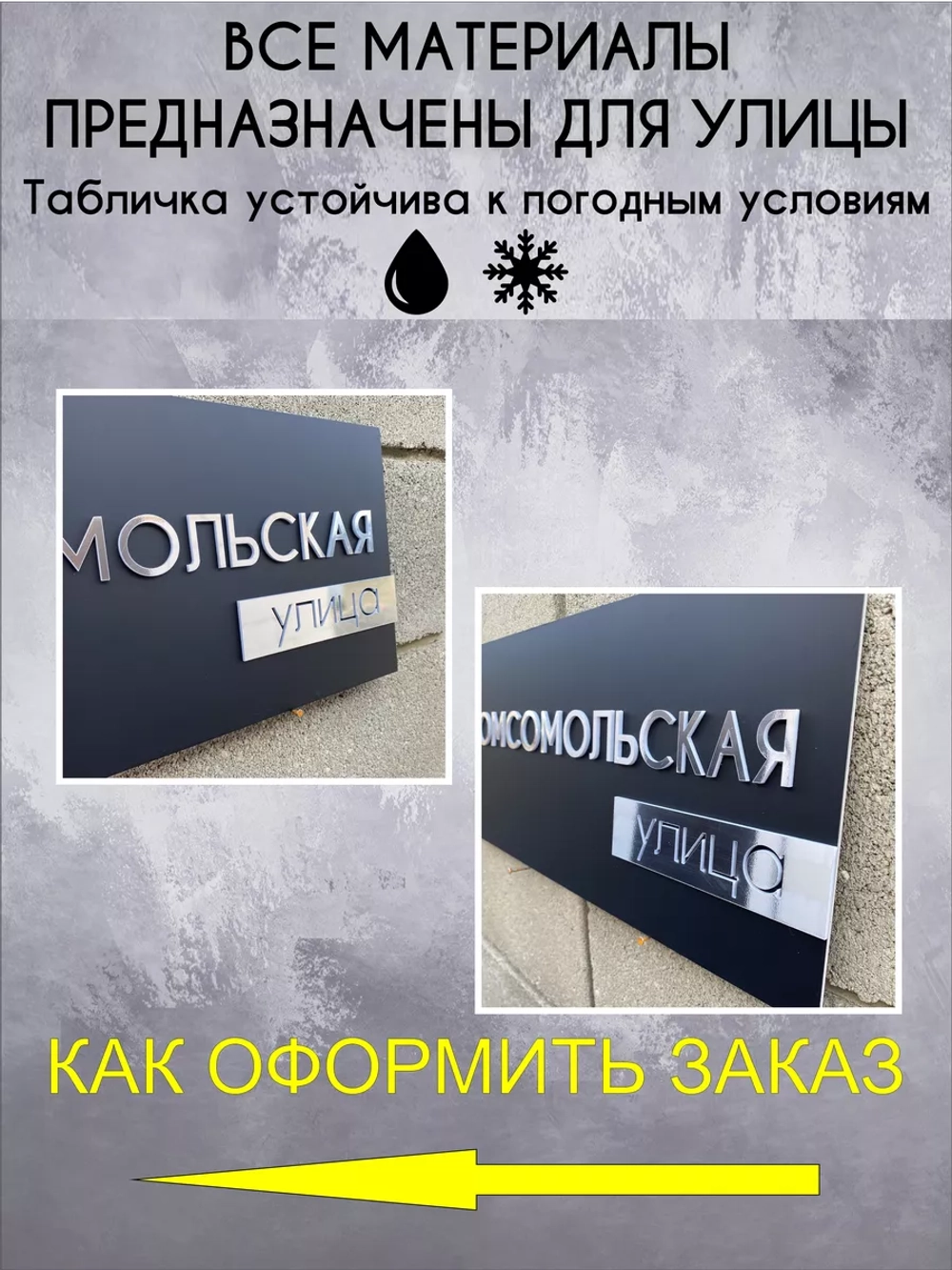 Адресная табличка на дом с объемными буквами