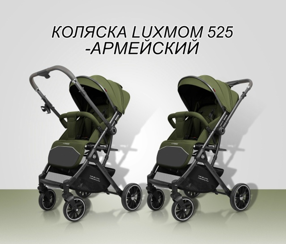 Прогулочная коляска Luxmom 525( армейский ) перекидная ручка