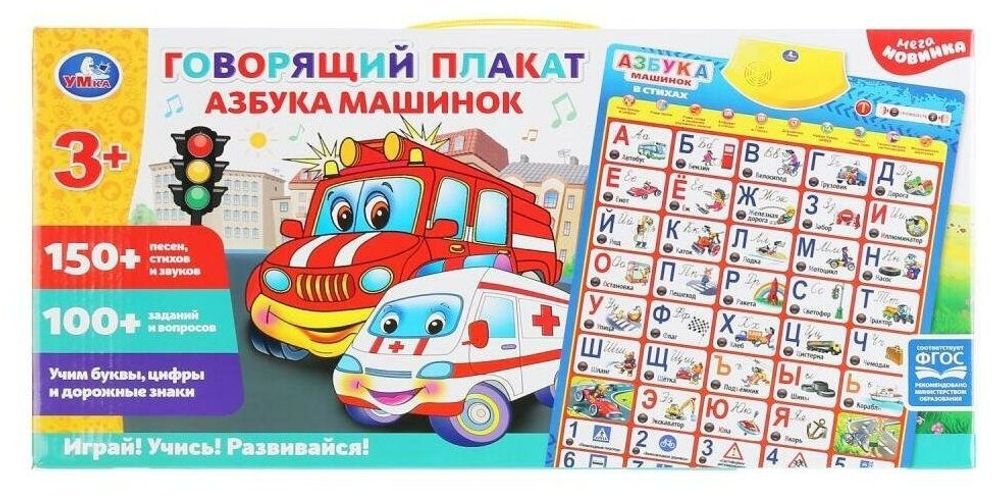 Электронный плакат &quot;Азбука машинок в стихах&quot;