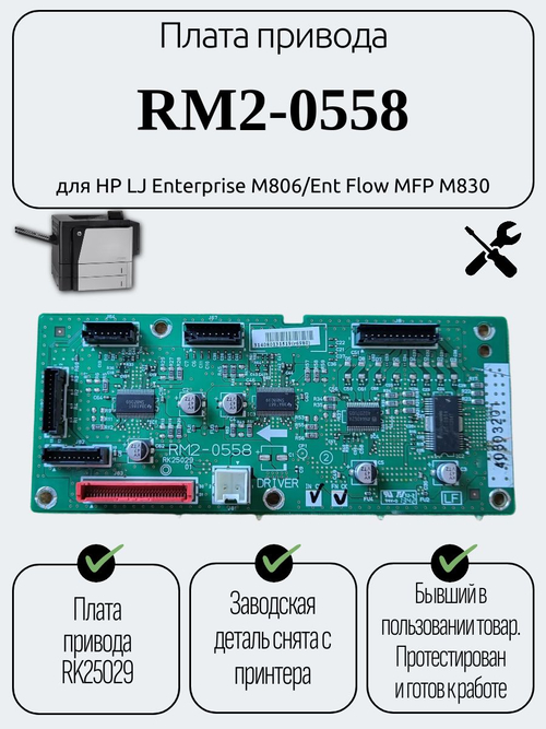 Плата привода RM2-0558 для HP LJ Enterprise M806/Ent Flow MFP M830