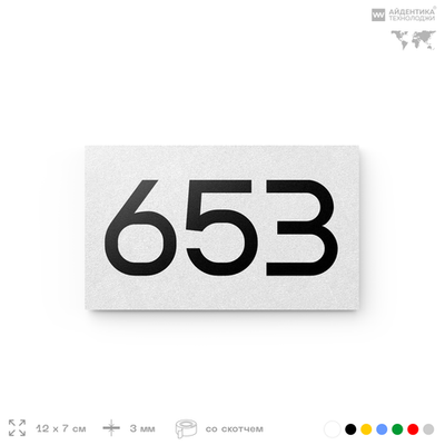 Номер на дверь 653, табличка на дверь для офиса, квартиры, кабинета, аудитории, склада, белая 120х70 мм, Айдентика Технолоджи
