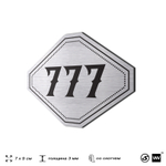 Номерок на дверь квартиры 777, для кабинета, офиса, шильдик 9 х 7 см, серебристый, Айдентика Технолоджи
