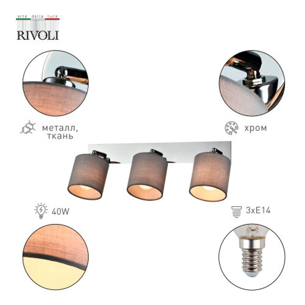 Светильник настенно-потолочный спот Rivoli Perlita 7058-703 3 x E14 40 Вт поворотный с выключателем