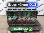 Шорт-блок D13