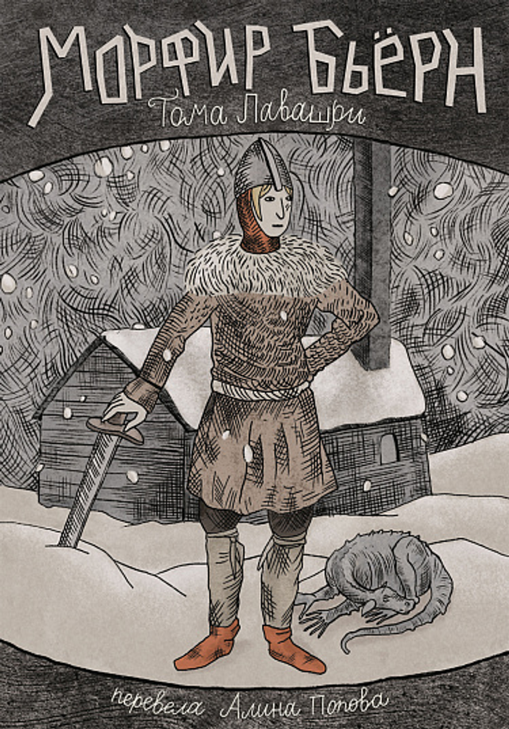 Морфир Бьерн