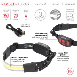Фонарь налобный светодиодный ЭРА GA-807 Кибер аккумуляторный 5 Вт COB, 3 режима, miscro USB | Налобные фонари