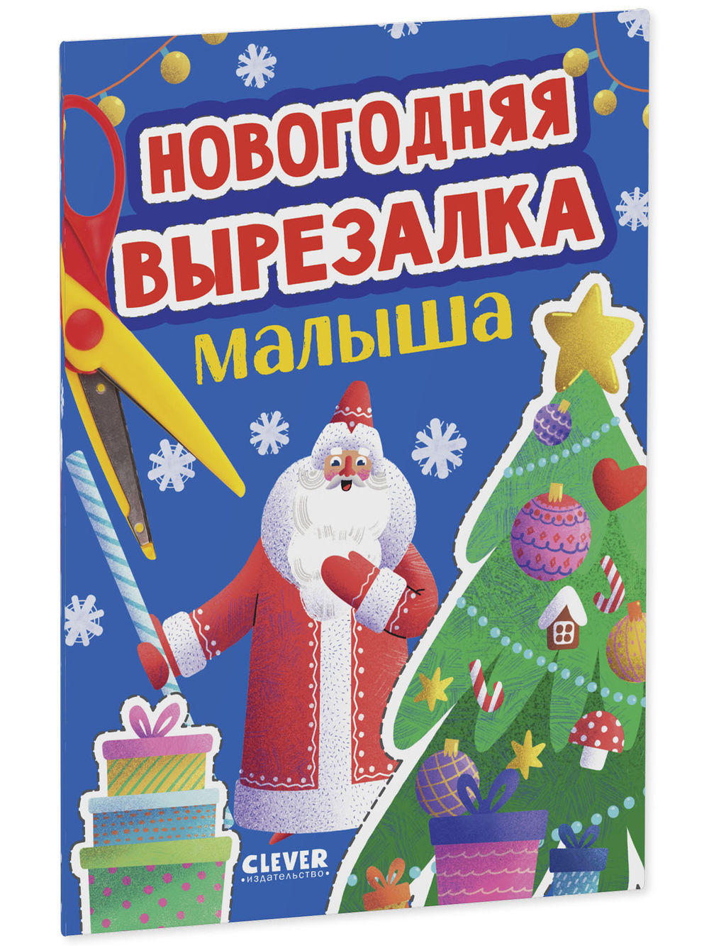 Весёлые вырезалки. Новогодняя вырезалка малыша