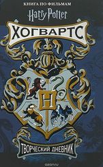 Гарри Поттер. Хогвартс. Творческий Дневник
