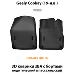 передние eva коврики в салон авто для geely coolray (19-н.в.) от supervip