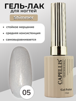 Capellis Гель лак для ногтей с шиммером №05 15мл