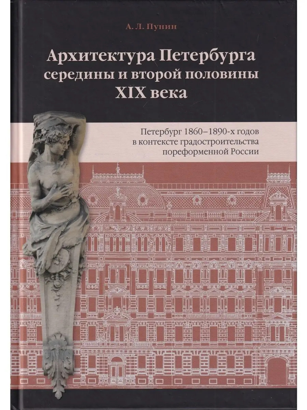 Архитектура Петербурга середины и второй половины XIX Века. Т.2: Петербург 1860-1890-х