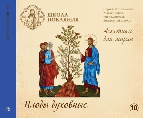 mp3 - Аскетика для мирян. Плоды духовные