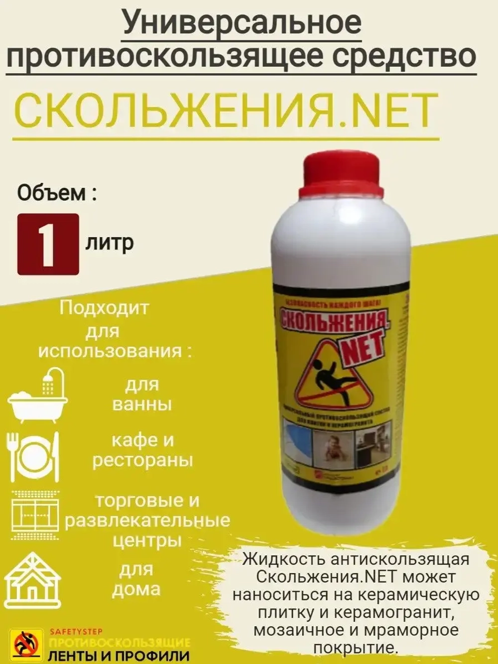 Универсальное противоскользящее средство СКОЛЬЖЕНИЯ.NET, 1 л