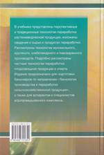 Технология переработки продукции растениеводства