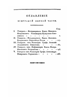 Деяния российских полководцев и генералов. Часть 1 | С. Ушаков
