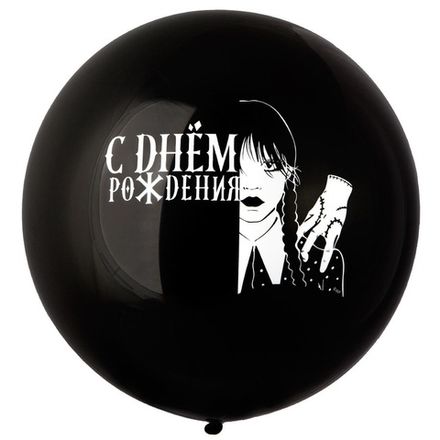 Шар 60 см черный "В стиле Уэнсдей на День Рождения"
