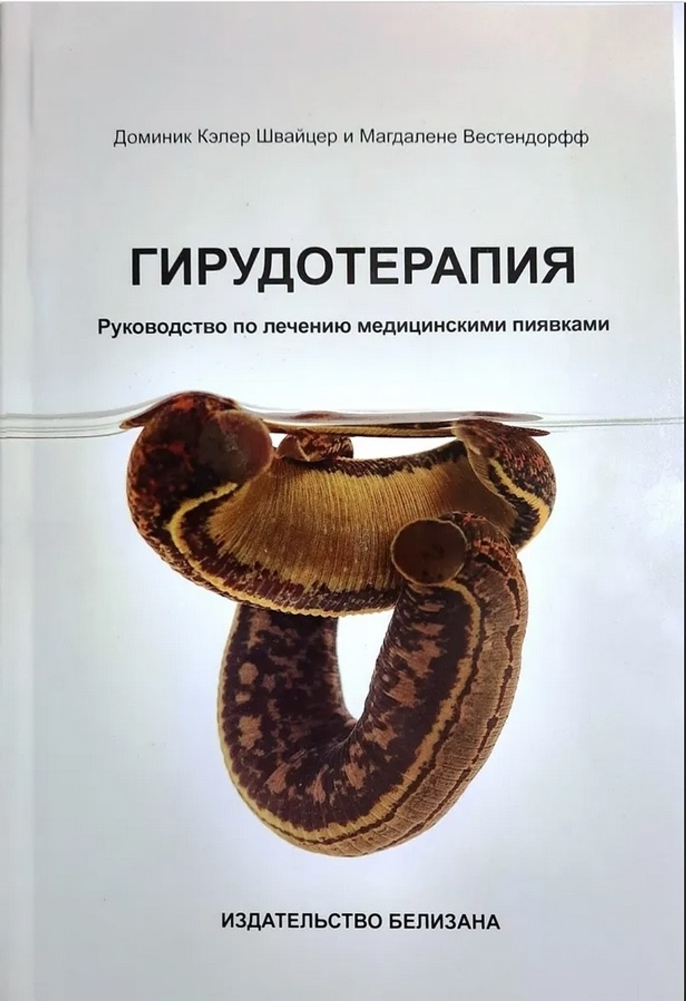 Книга К.Швайцер "Гирудотерапия. Руководство по лечению медицинскими пиявками"