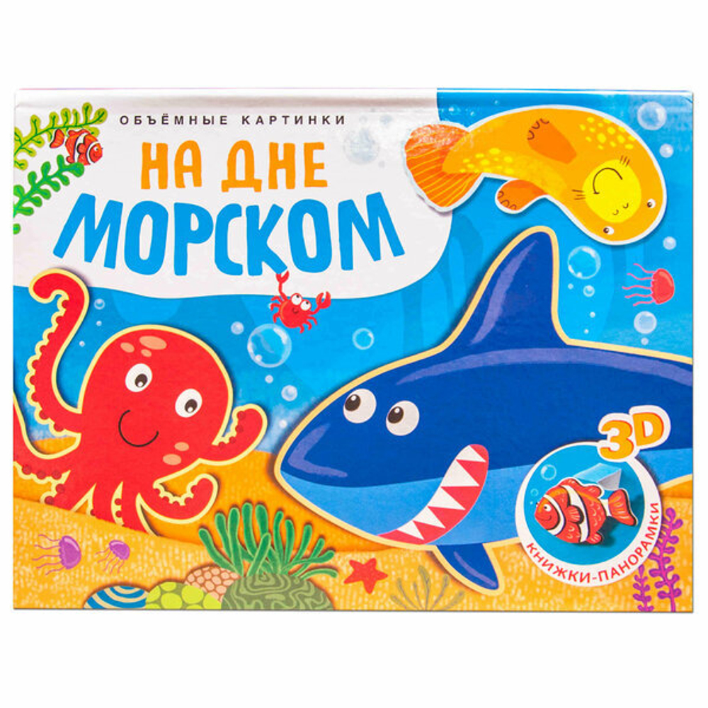 Книжка панорамка На дне морском 3+