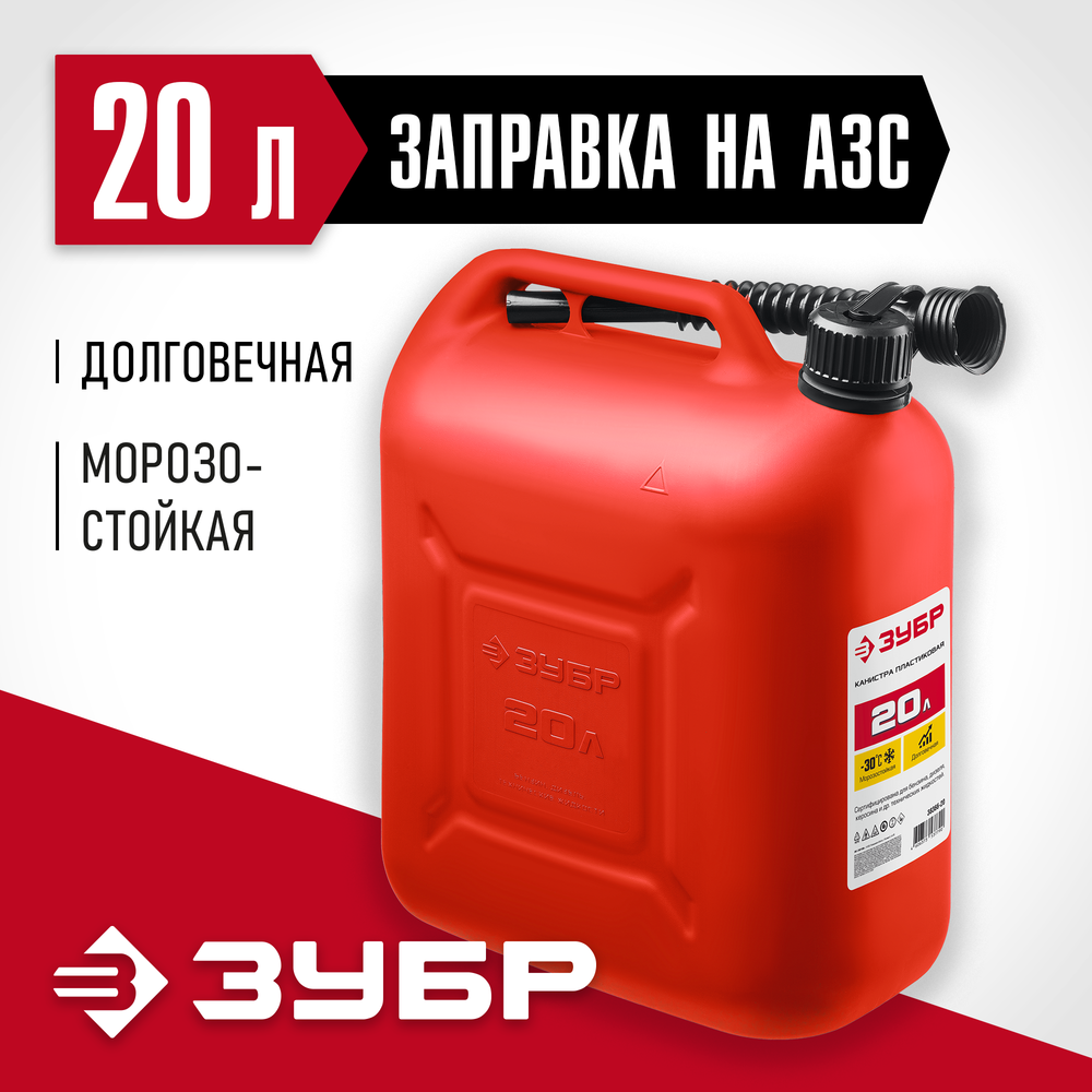 ЗУБР 20 л, пластиковая канистра (38366-20)