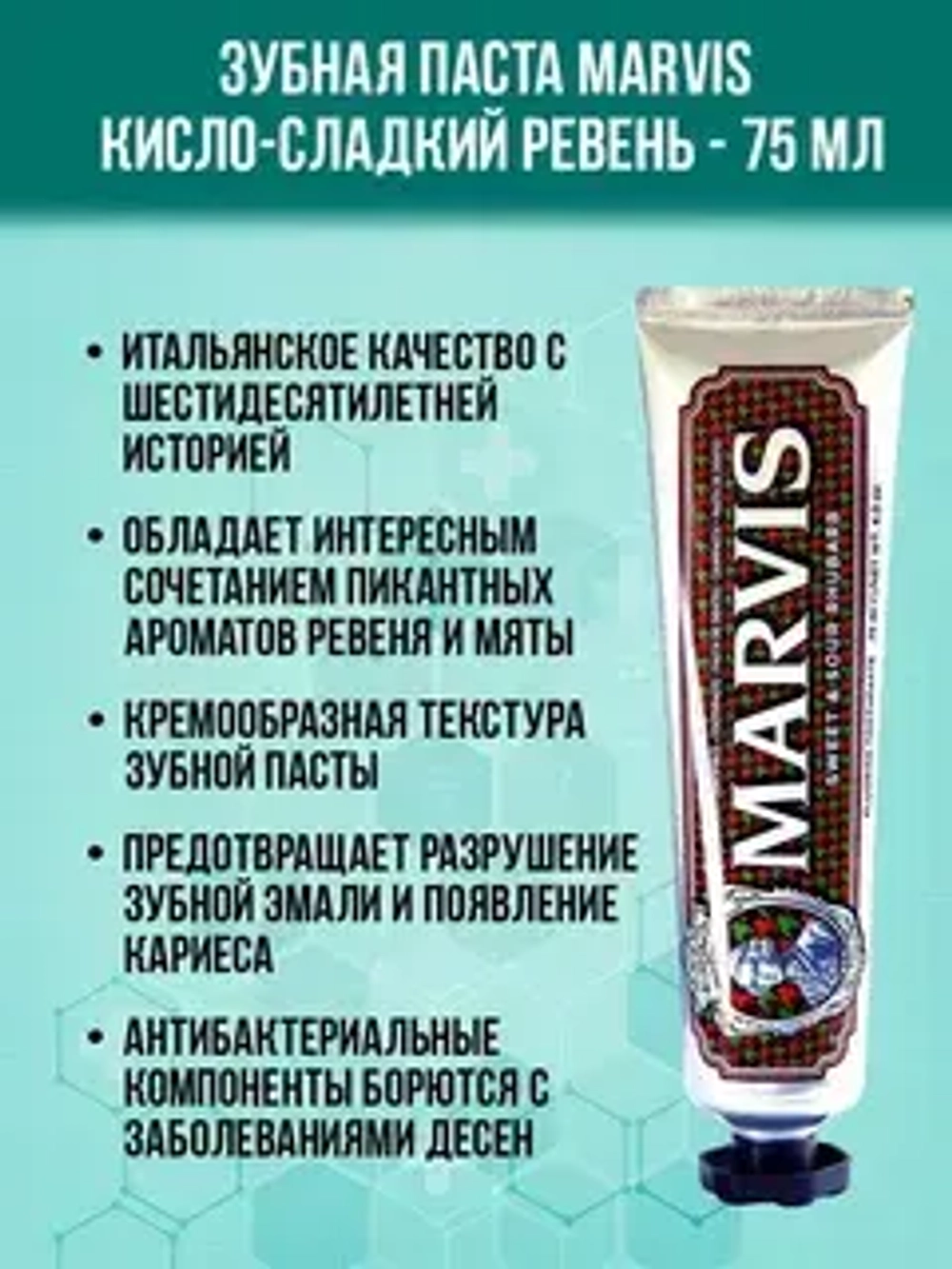 Marvis Паста зубная Sweet sour rhubarb, 75 мл