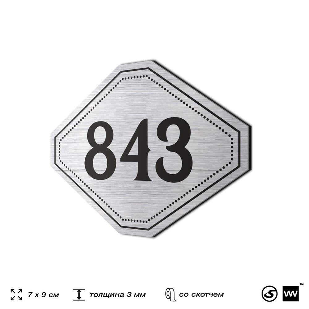 Номерок на дверь квартиры 843, для кабинета, офиса, шильдик 9 х 7 см, серебристый, Айдентика Технолоджи