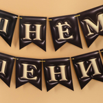 Гирлянда Флажки, 3D эффект, С Днем Рождения, Черный, 500 см, 12*15 см