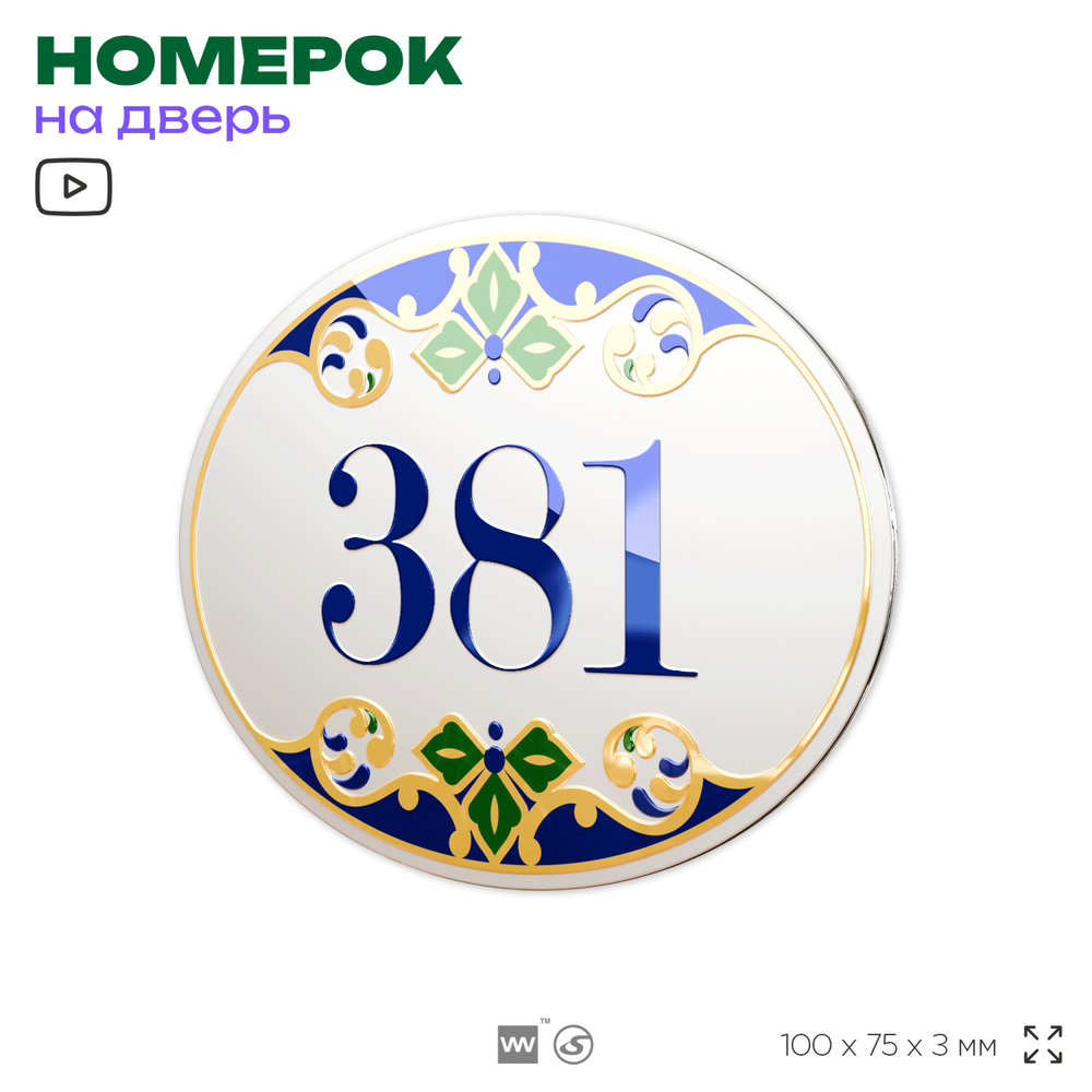 Номер на дверь квартиры 381, для кабинета, офиса, в средиземноморском стиле, шильдик 10 х 7,5 см, белый, Айдентика Технолоджи