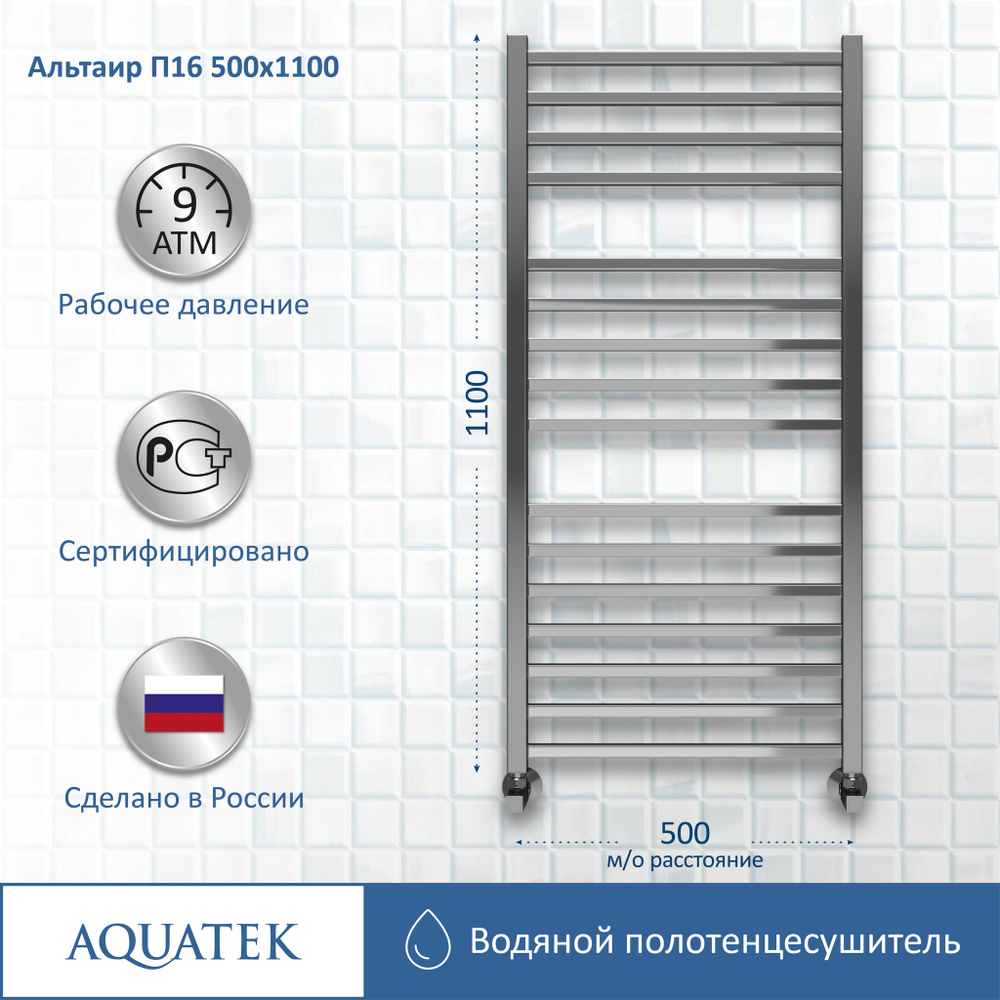 Полотенцесушитель водяной Aquatek (Акватек) Альтаир П16 500х1100 мм, подключение нижнее/диагональное, сверхпрочная пищевая нержавеющая сталь AISI 304L, гарантия 10 лет