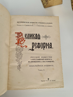 "Великая реформа: Русское общество и крестьянский вопрос в прошлом и настоящем". Редакция А.К.Дживелегова, С.П.Мельгунова, В.И.Пичета. 1911 г. - редкая книга