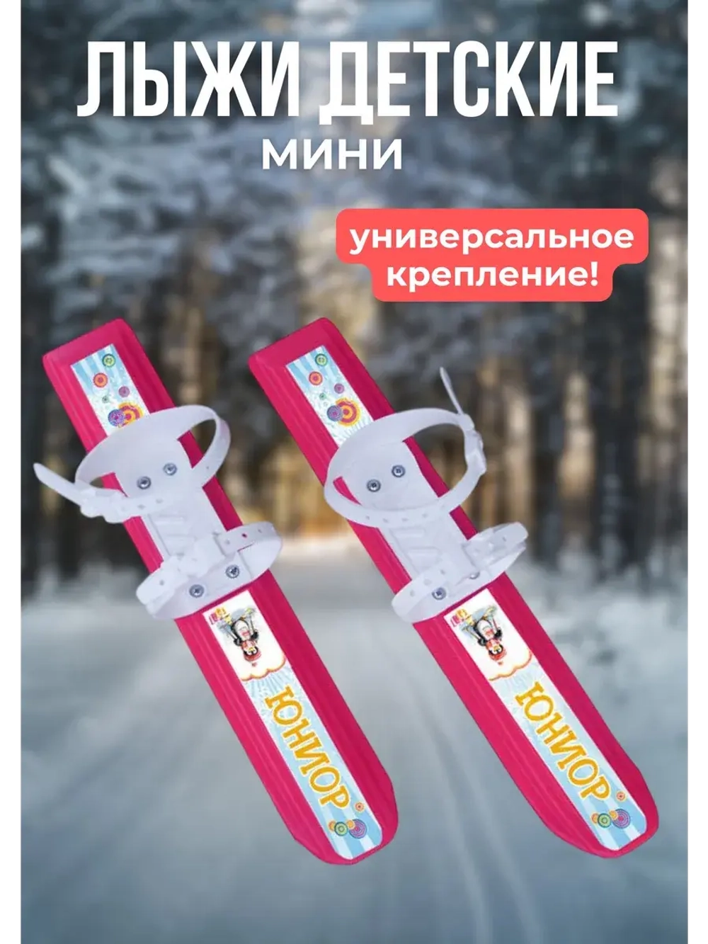 Лыжи - мини Юниор с универсаль. мягким пластик. креплением