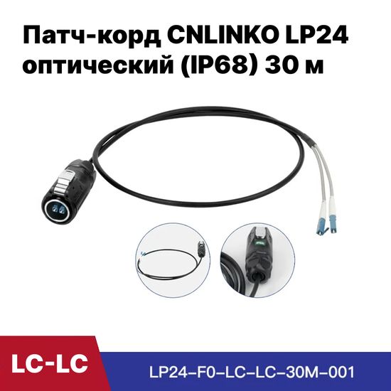 Оптический патч-корд CNLINKO LP24 LC-LC с кабелем 30 м (IP68)