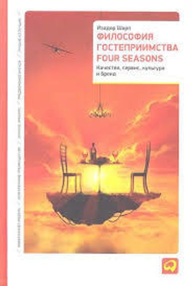 Философия гостеприимства Four Seasons.Качество,сервис,культура и